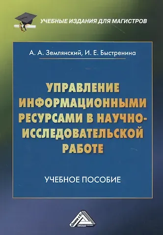 Управление информационными ресурсами в научно-исследовательской работе: Учебное пособие