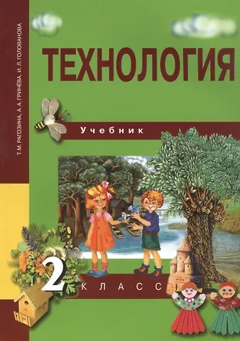 Татьяна Михайловна Рагозина Технология. 2 класс. Учебник