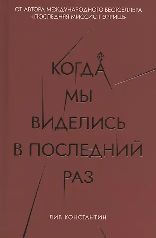 Лив Константин Когда мы виделись в последний раз
