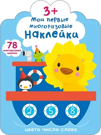 Мои первые многоразовые наклейки 3+