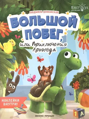 Людмила Васильевна Доманская Большой побег, или Приключения Арнольда. Наклейки внутри!