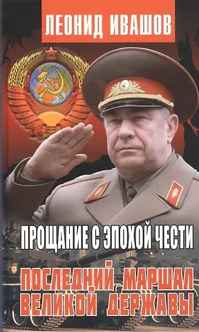 Леонид Григорьевич Ивашов Прощание с эпохой чести. Последний маршал великой державы