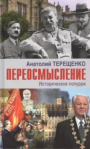 Анатолий Степанович Терещенко Переосмысление. Историческое поппури