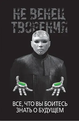 И. Диденко НеВенец творения. Все, что вы боитесь знать о будущем