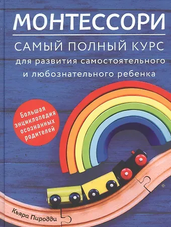 Кьярра Пиродди Монтессори. Самый полный курс для развития самостоятельного и любознательного ребенка
