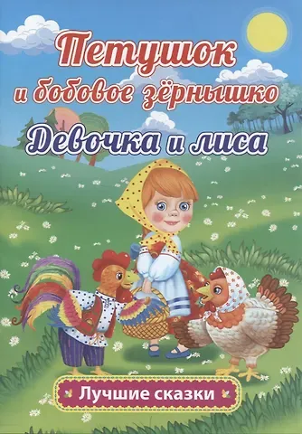 Ольга Иеронимовна Капица Петушок и бобовое зёрнышко. Девочка и лиса