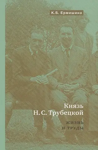 Князь Н.С.Трубецкой. Жизнь и научная работа: Биография