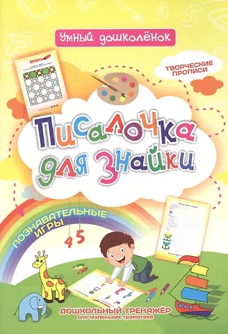 Писалочка для знайки. Дошкольный тренажер с познавательными играми, творческими прописями для маленьких грамотеев