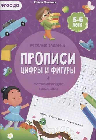 Ольга Николаевна Макеева Прописи. Цифры и фигуры