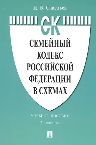 Дмитрий Борисович Савельев Семейный кодекс Российской Федерации в схемах. Учебное пособие