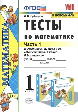 Виктория Наумовна Рудницкая Тесты по математике. 1 класс. Часть 1. К учебнику М.И. Моро и др. 