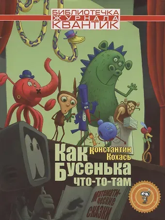 Константин Петрович Кохась Как Бусенька что-то-там. Математические сказки