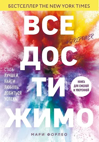 Мари Форлео Все достижимо. Стать лучшей, найти любовь, добиться успеха