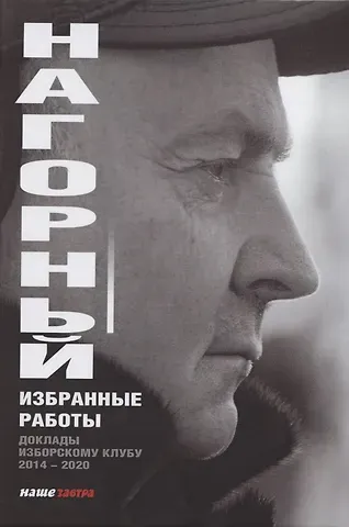 Александр Алекссеевич Нагорный Избранные работы. Доклады Изборскому клубу (2014-2020)