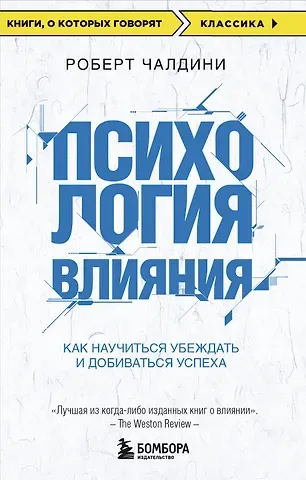 Роберт Чалдини Психология влияния. Как научиться убеждать и добиваться успеха