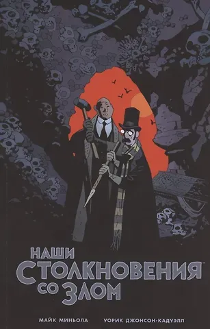 Майк Миньола Наши столкновения со Злом