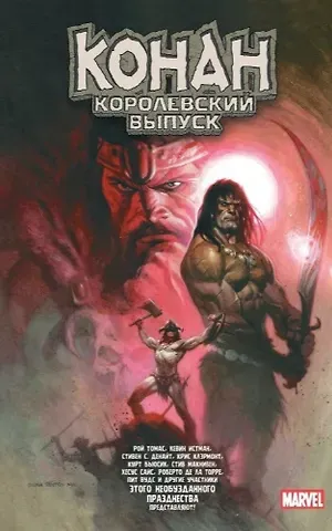 Крис Клэрмонт Конан. Королевский выпуск