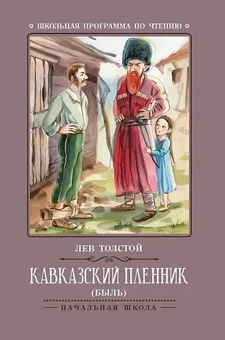 Лев Николаевич Толстой Кавказский пленник: быль