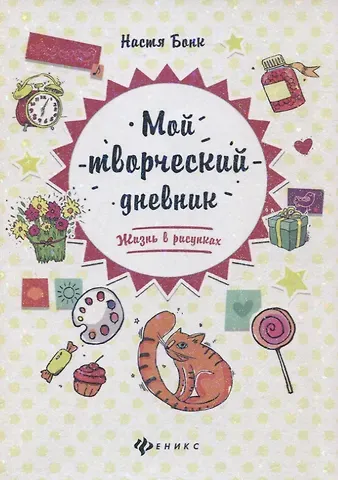 Настя Бонк Мой творческий дневник: жизнь в рисунках дп