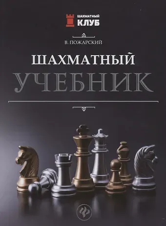 Виктор Александрович Пожарский Шахматный учебник.