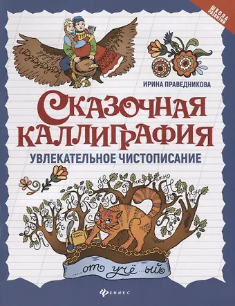 Ирина Игоревна Праведникова Сказочная каллиграфия. Увлекательное чистописание