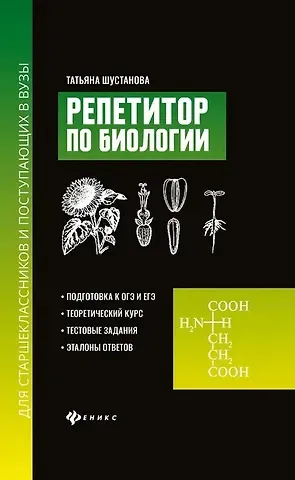 Татьяна Анатольевна Шустанова Репетитор по биологии для старшеклассников и поступающих в вузы