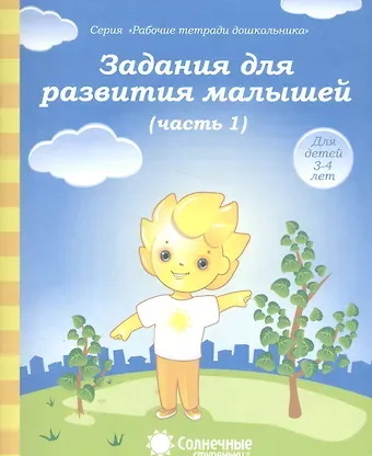 Задания для развития малышей т.1/2тт (для дет. 3-4 л.) (мРабТетрШк)