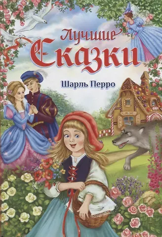Шарль Перро Лучшие сказки
