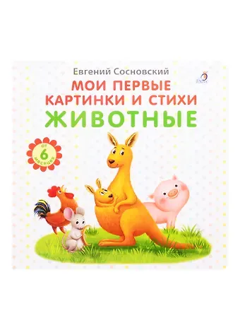 Евгений Анатольевич Сосновский Мои первые картинки и стихи. Животные. От 6 месяцев