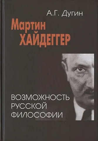 Александр Гельевич Дугин Мартин Хайдеггер: возможность русской философии