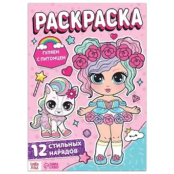 Раскраска для девочек 