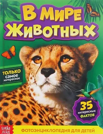 Алёна Лядова В мире животных. Фотоэнциклопедия для детей