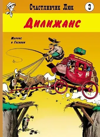 Рене Госинни Дилижанс