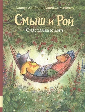 Джойс Данбар Смыш и Рой. Счастливые дни