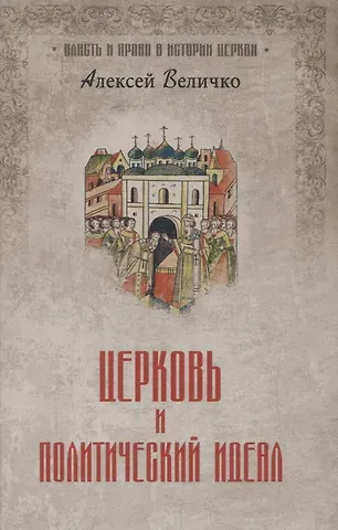 Алексей Михайлович Величко Церковь и политический идеал