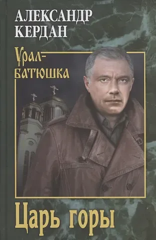 Александр Борисович Кердан Царь горы