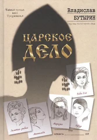 Владислав Бутырин Царское дело