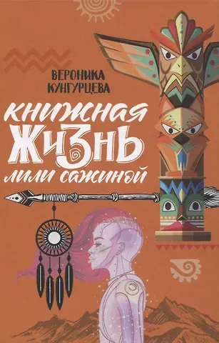 Вероника Юрьевна Кунгурцева Книжная жизнь Лили Сажиной