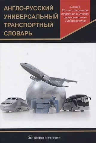 Владимир Витальевич Космин Англо-русский универсальный транспортный словарь