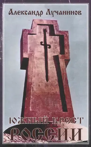 Южный крест России