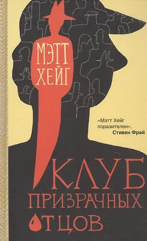 Майкл Хейг Клуб призрачных отцов