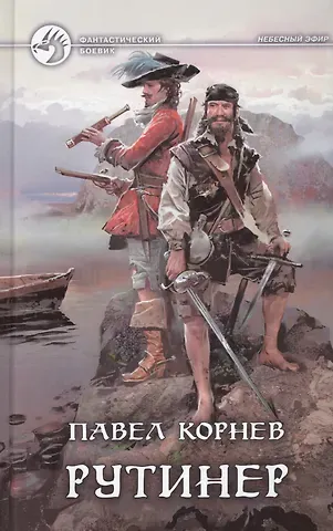 Павел Николаевич Корнев Рутинер