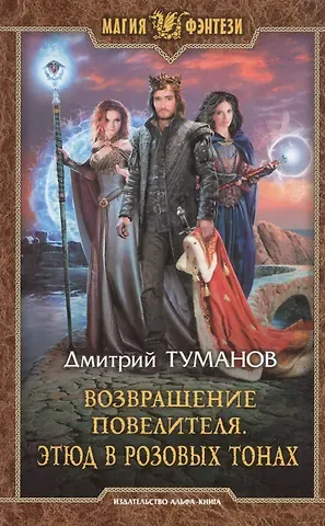 Возвращение Повелителя. Этюд в розовых тонах