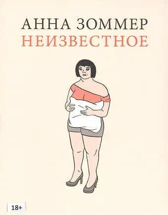 Анна Зоммер Неизвестное