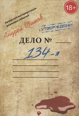 Андрей Николаевич Титов 134-я