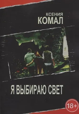 Ксения Комал Я выбираю свет