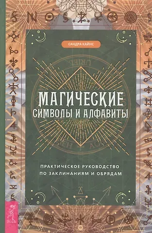 Сандра Кайнс Магические символы и алфавиты: практическое руководство по заклинаниям и обрядам