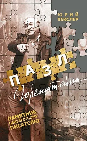 Юрий Векслер Пазл Горенштейна. Памятник неизвестному писателю