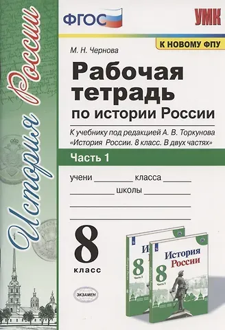 Марина Николаевна Чернова Рабочая терадь по истории России. 8 класс. Часть 1. К учебнику под редакцией А.В. Торкунова 
