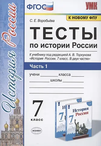 С. Е. Воробьева Тесты по истории России. 7 класс. Часть 1. К учебнику под редакцией А.В. Торкунова 